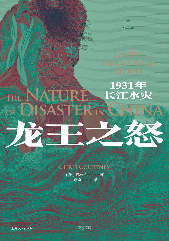 《龙王之怒：1931年长江水灾》
