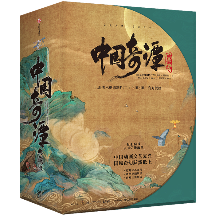 《中国奇谭》典藏版立体封