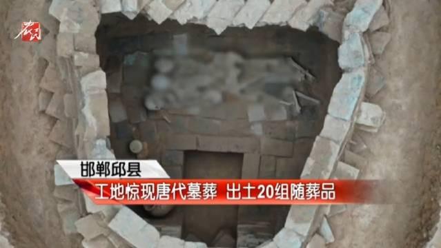 罕见马蹄形河北邯郸一工地发现7座唐代古墓