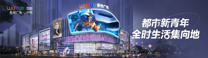 新城地产沈阳中街吾悦广场9月28日开业!|中街|沈阳|广场_新浪新闻