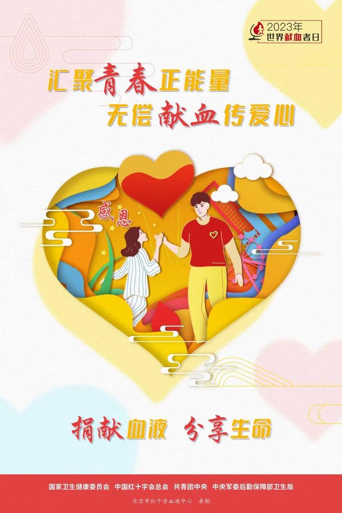 2023年世界献血者日宣传海报发布|无偿献血_新浪新闻