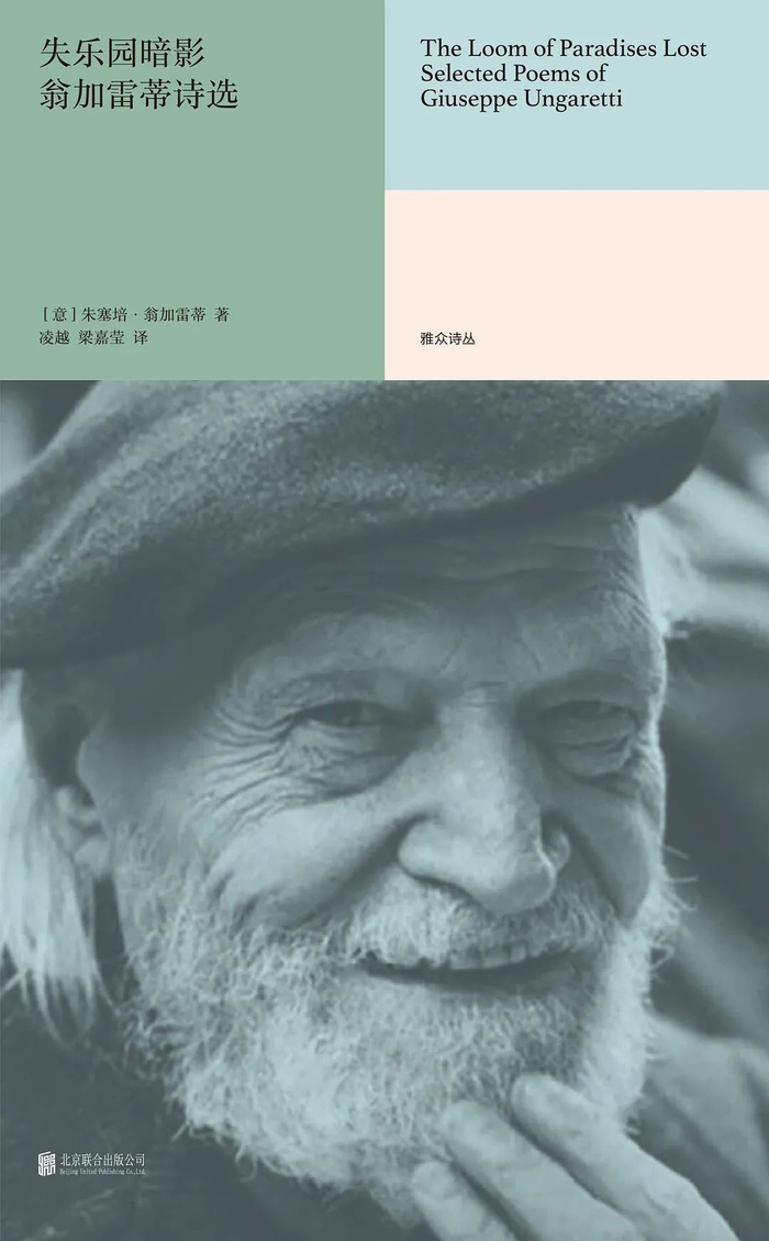《失乐园暗影》，作者：朱塞培·翁加雷蒂，译者：凌越 梁嘉莹，版本：雅众文化·北京联合出版公司 2022年12月