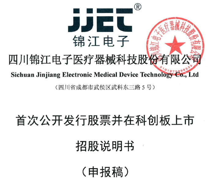 截图来源：锦江电子招股书