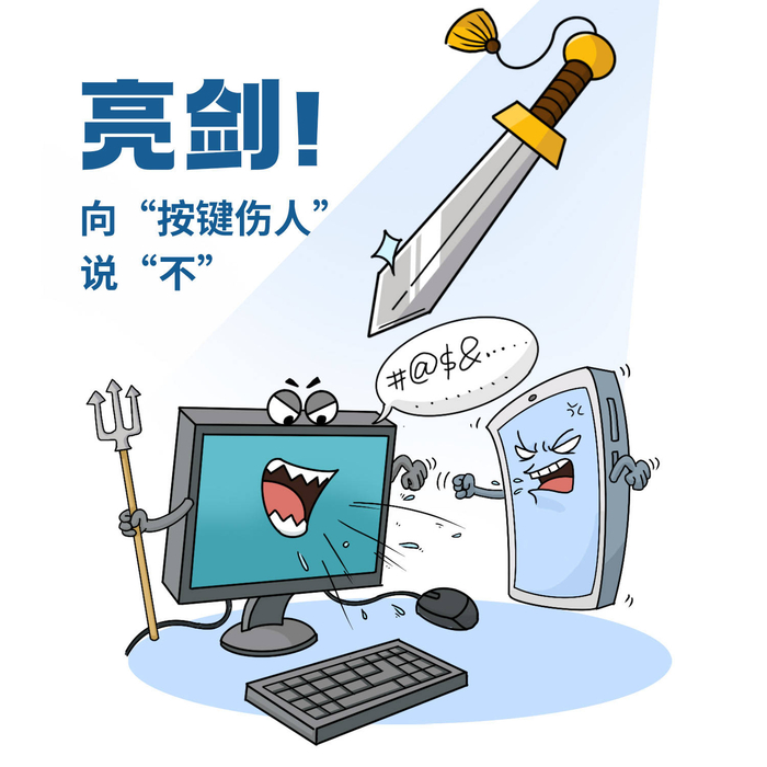 漫评:向"按键伤人"亮剑|亮剑|网络暴力_新浪新闻