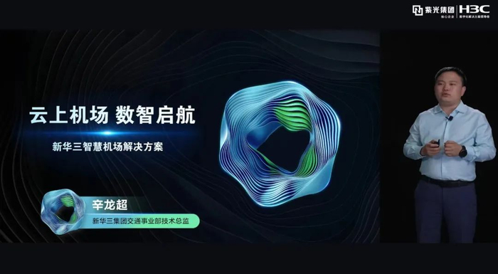 新华三集团交通事业部技术总监辛龙超作主题演讲