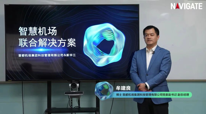 首都机场集团科技发展有限公司党委副书记、副总经理牟建良作主题演讲