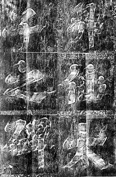 武则天《升仙太子碑》 行草入碑敢为人先|武则天|书法|唐太宗_新浪新闻