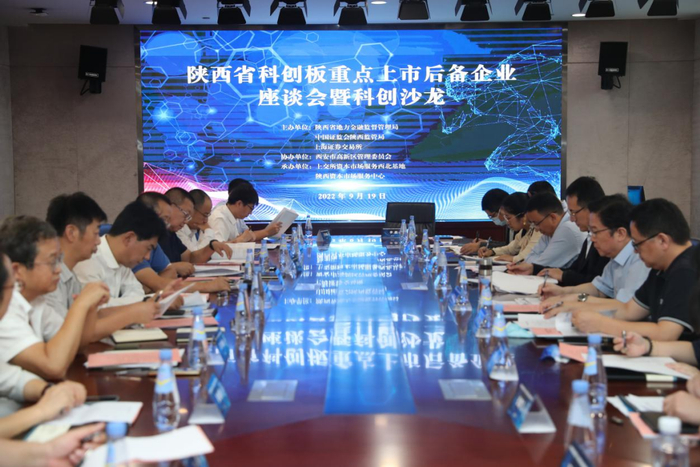 陕西省科创板重点上市后备企业座谈会暨科创沙龙