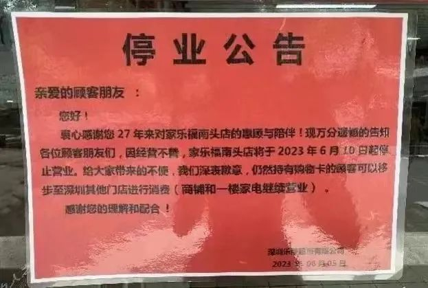 ▲运营27年的家乐福南头店关闭，图片来自网络。