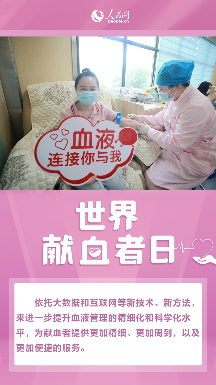 世界献血者日汇聚青春正能量无偿献血传爱心