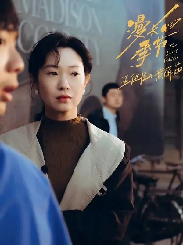 《漫长的季节》中的黄丽茹