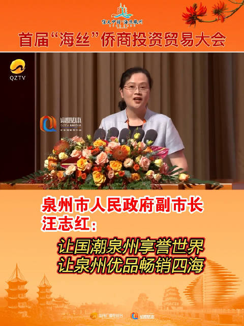 泉州市人民政府副市长汪志红让国潮泉州享誉世界