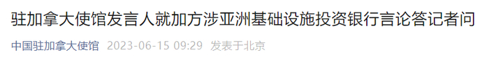 “中国驻加拿大使馆”微信公号截图