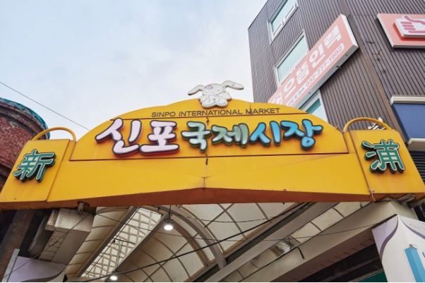 仁川新浦国际市场入选韩国十佳传统市场