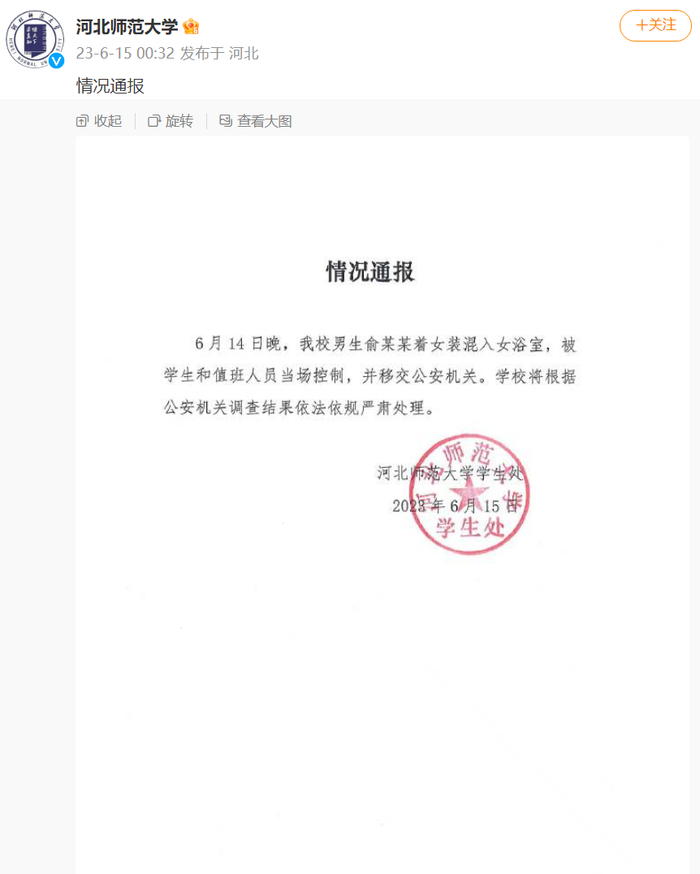 @河北师范大学 微博截图