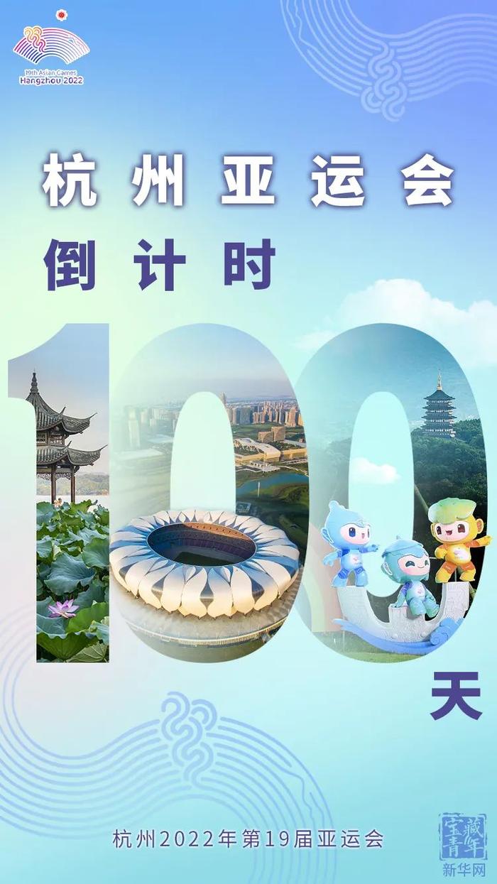 今天是一个特别的日子6月15日杭州亚运会开幕倒计时100天再过100天