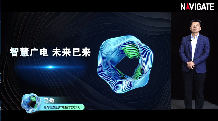 2023 navigate领航者峰会|新华三马徽:智慧广电,未来已来|5g|领航者