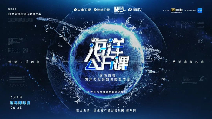 《海洋公开课》