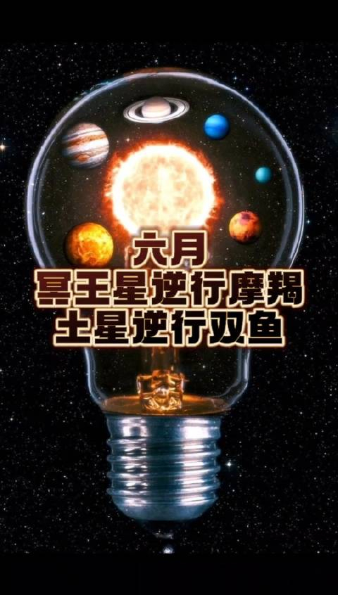 六月冥王星逆行到摩羯土星在双鱼逆行接受考验吧