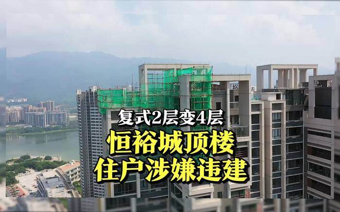 复式2层变4层 恒裕城顶楼住户涉嫌违建肇庆 恒裕城 违建