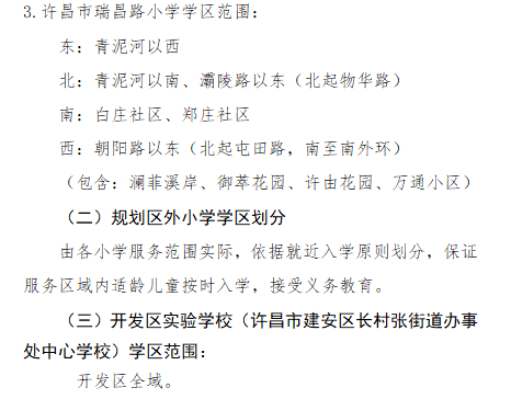 许昌一区2023年义务教育学区划分方案公布附招生入学咨询电话