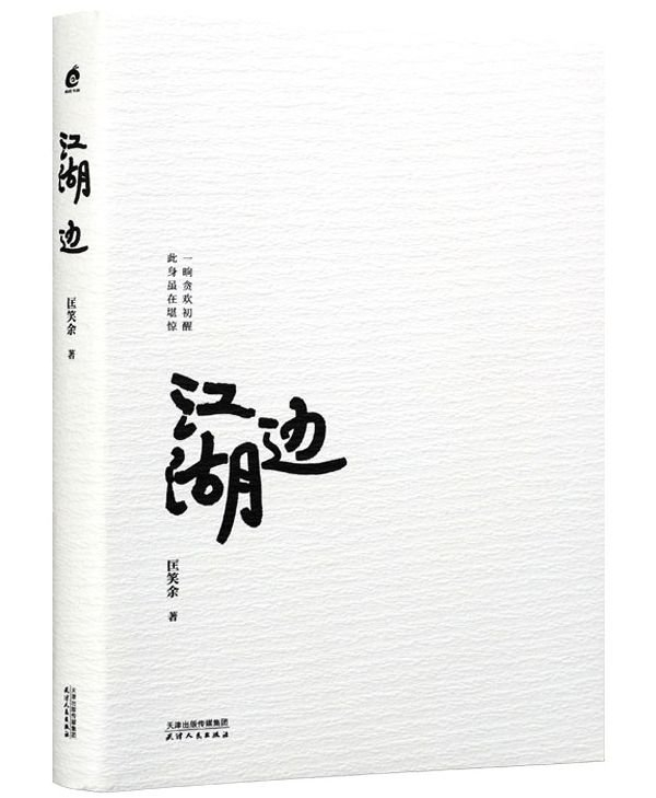 《江湖边》，匡笑余/著，天津人民出版社，2023年5月版