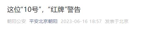 来源：平安北京朝阳