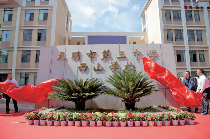 昆明市第三中学西山学校揭牌