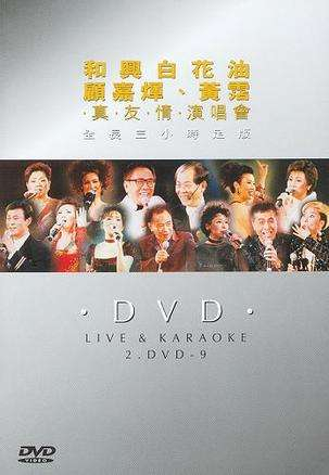 《顾嘉辉、黄霑1998真·友·情演唱会》DVD封面