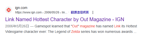 林克被同性恋杂志《Out》评为最性感游戏角色