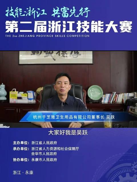 杭州千芝雅卫生用品有限公司董事长 吴跃…_手机新浪网