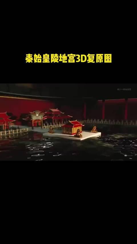 秦始皇陵墓3d动画图片