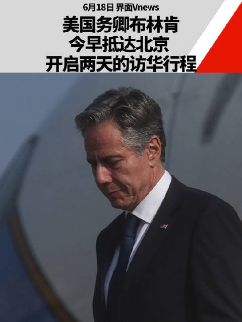 美国国务卿布林肯抵达北京开启两天的访华行程