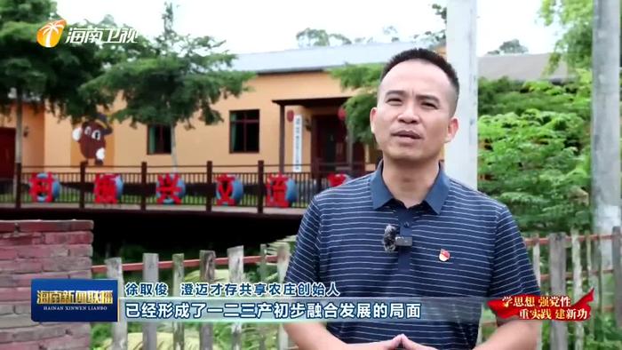 自贸港奋斗者徐取俊小农庄里闯出新天地