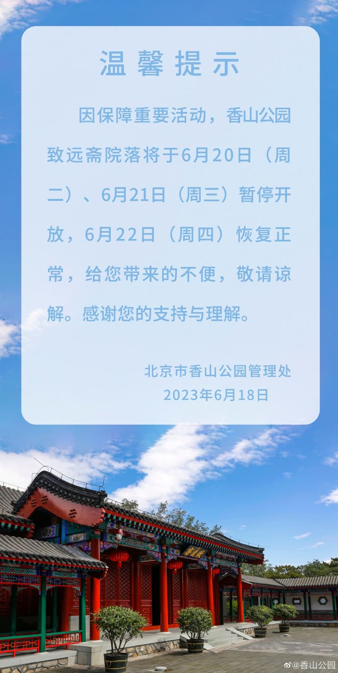 香山公园致远斋院落6月20日至21日暂停开放