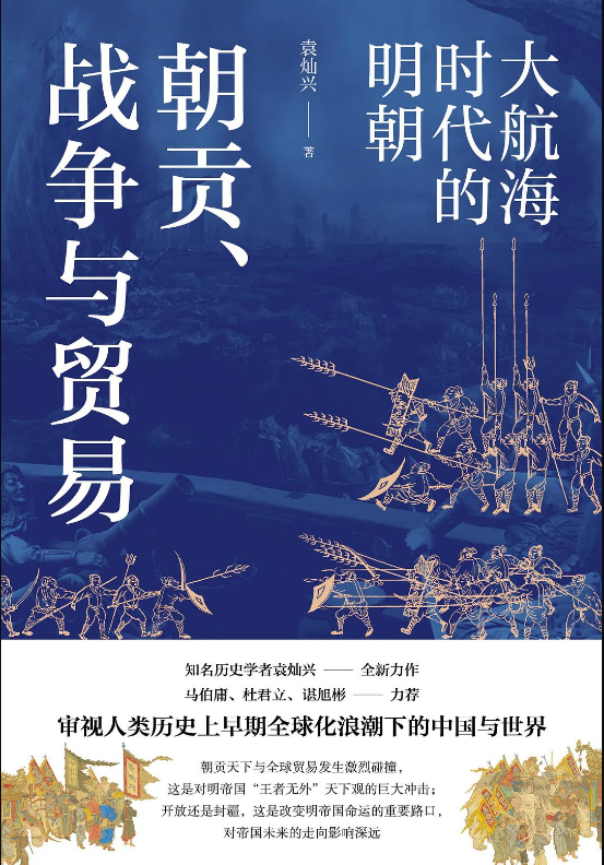 《朝贡、战争与贸易：大航海时代的明朝》 袁灿兴 著 天地出版社
