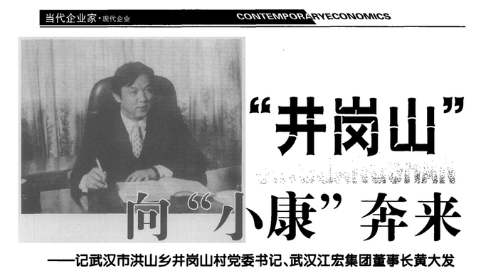 &nbsp;2004年，杂志上对黄大发的报道。 来源：《当代经济》杂志2004年第1期