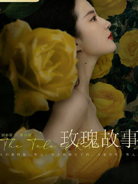 刘亦菲《玫瑰故事》发布最新海报……_手机新浪网