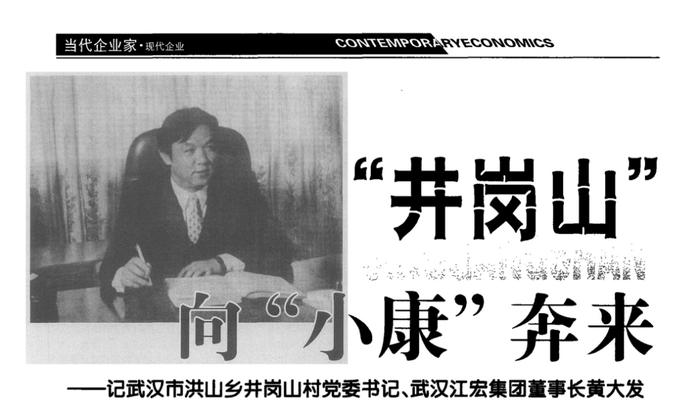 ▲2004年，杂志上对黄大发的报说念。着手：《现代经济》杂志2004年第1期