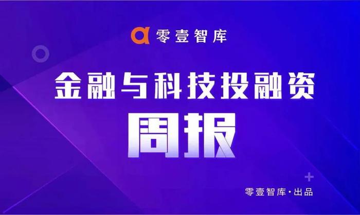 零壹智库：全球金融科技投融资周报/排行榜（2023.06.12-0618）