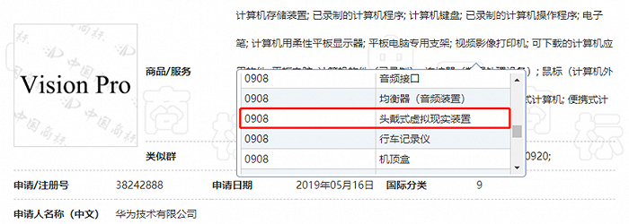 华为2019年申请注册的“Vision Pro”商标核定使用商品类别包含头戴式虚拟现实装置等（来源：中国商标网）