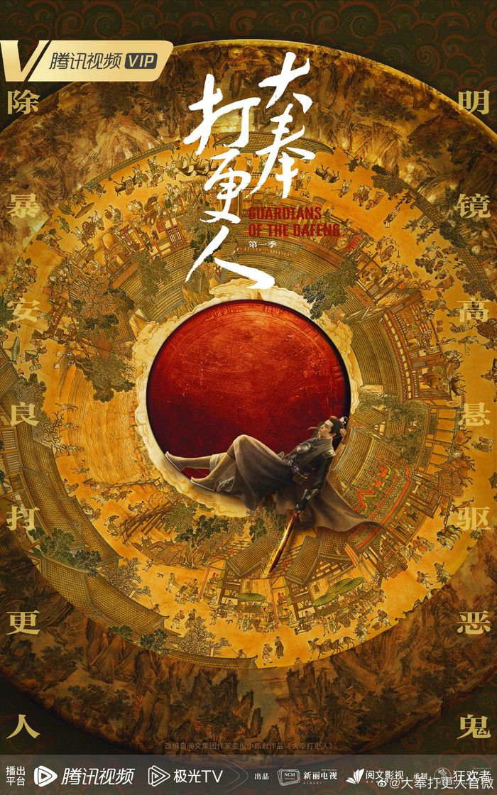 《大奉打更人》海报。