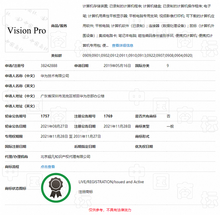 华为2019年申请注册的“Vision Pro”商标（来源：中国商标网）
