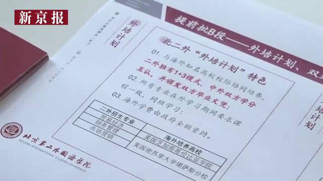 @北京第二外国语学院 外培计划特色