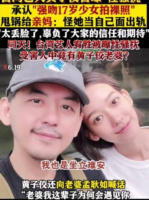 黄子佼性骚扰未成年少女而黄子佼老婆又被宥胜性骚扰