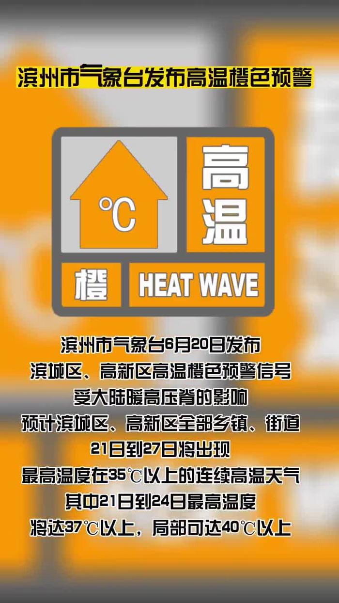 局部可达40以上滨州市气象台发布高温橙色预警