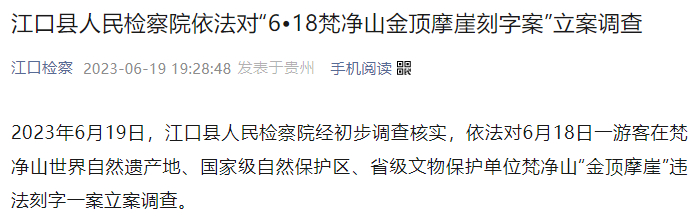 贵州省江口县检察院微信通报截图