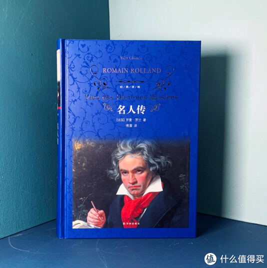 《名人传》站在巨人肩膀上