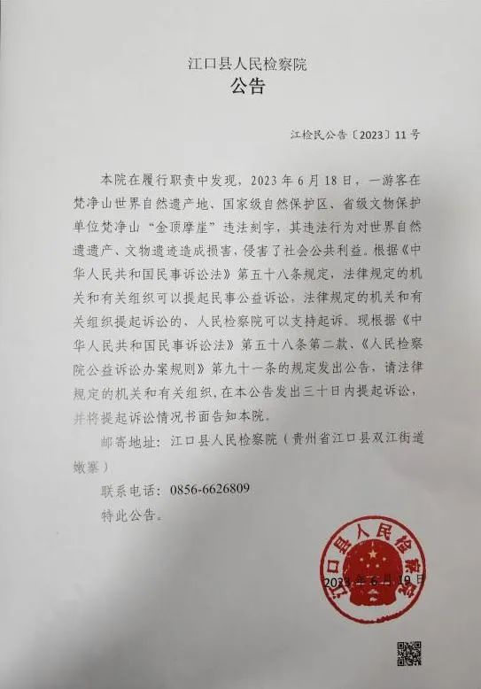 贵州省江口县检察院在正义网上发布的民事公益诉讼诉前公告。
