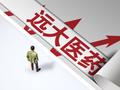 中金：维持远大医药“跑赢行业”评级 升目标价至9.6港元